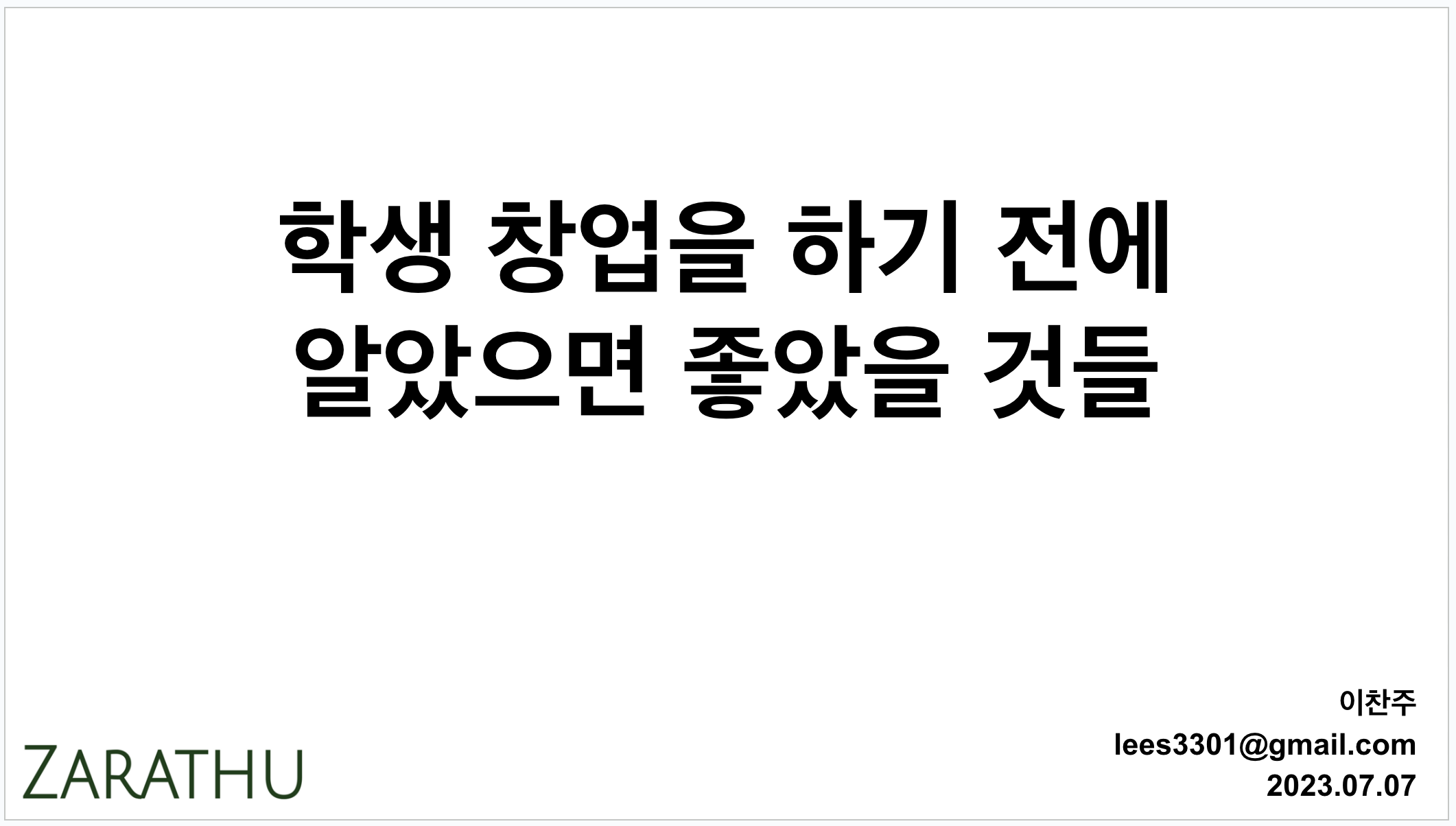 이찬주 멘토